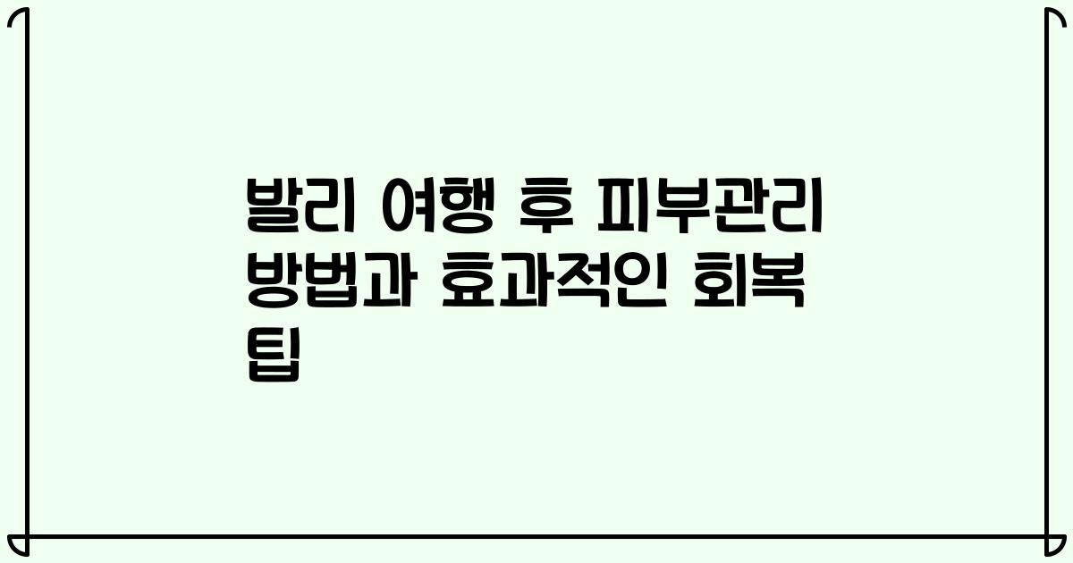발리 여행 후 피부관리 방법과 효과적인 회복 팁