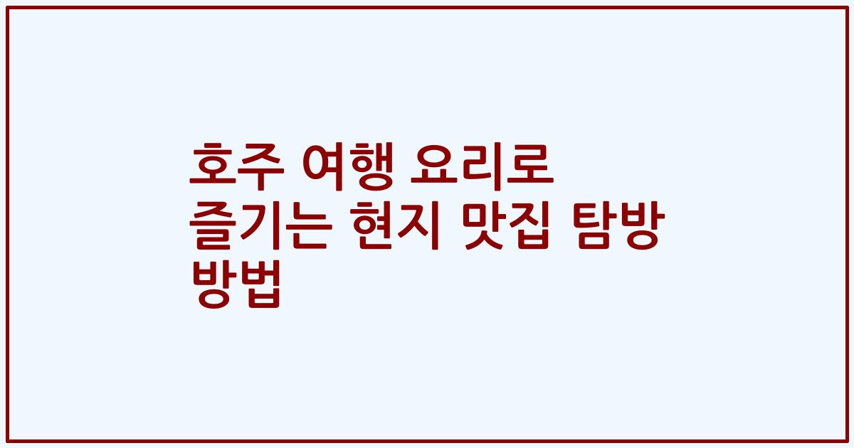 호주 여행 요리로 즐기는 현지 맛집 탐방 방법