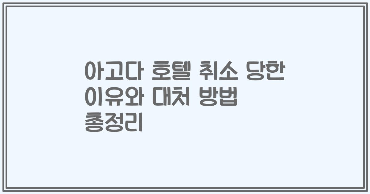아고다 호텔 취소 당한 이유와 대처 방법 총정리