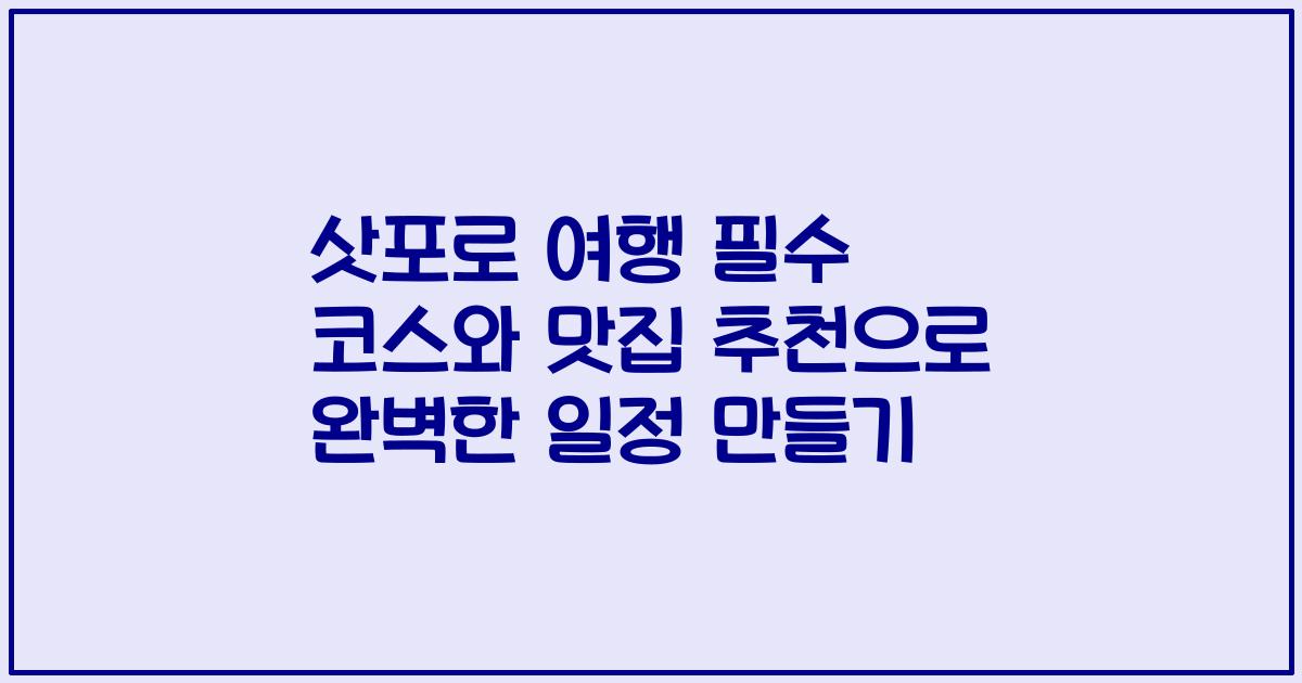 삿포로 여행 필수 코스와 맛집 추천으로 완벽한 일정 만들기