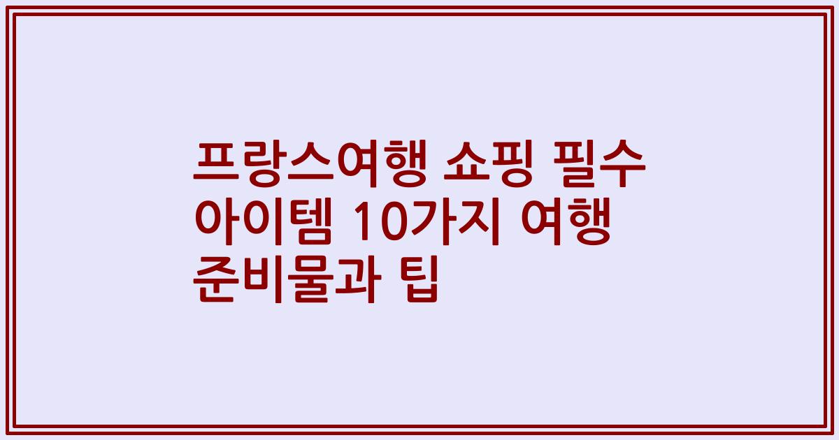 프랑스여행 쇼핑 필수 아이템 10가지 여행 준비물과 팁