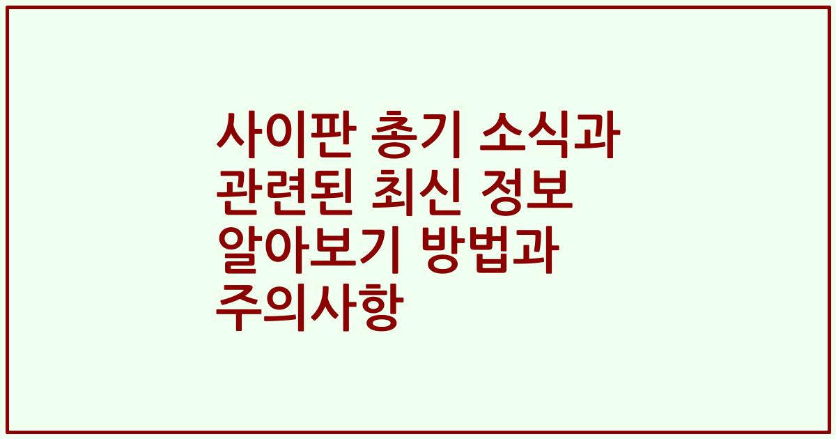 사이판 총기 소식과 관련된 최신 정보 알아보기 방법과 주의사항