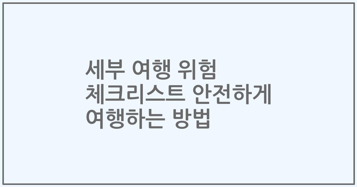 세부 여행 위험 체크리스트 안전하게 여행하는 방법