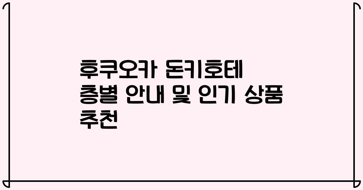후쿠오카 돈키호테 층별 안내 및 인기 상품 추천