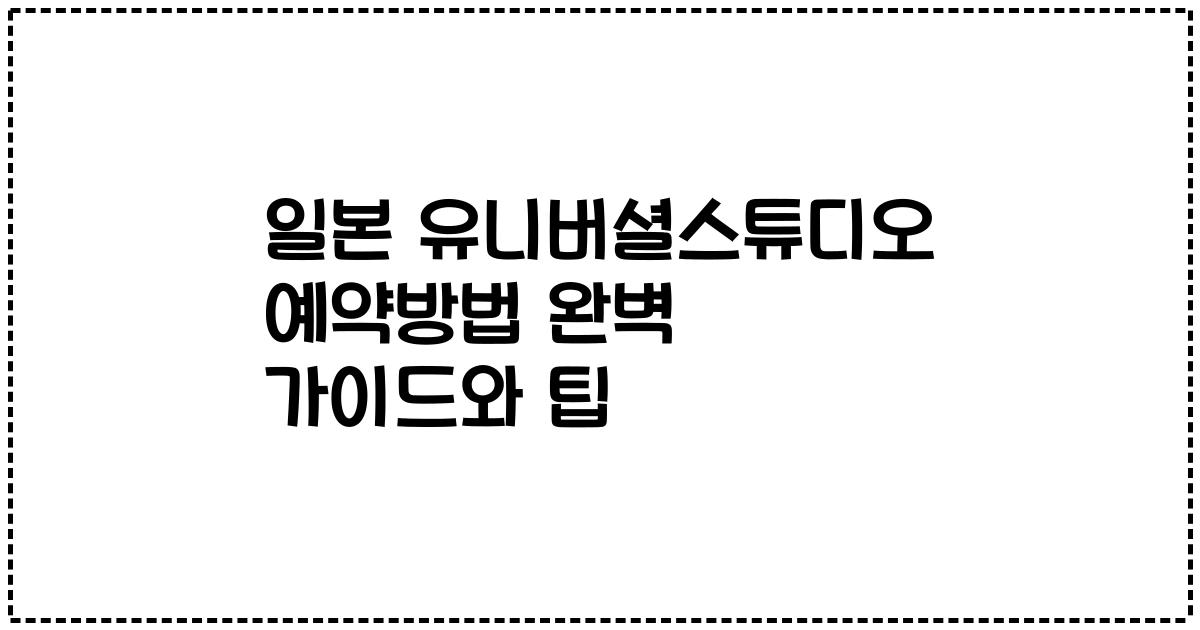 일본 유니버셜스튜디오 예약방법 완벽 가이드와 팁