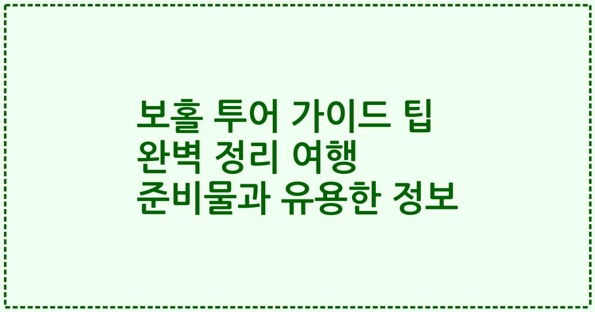 보홀 투어 가이드 팁 완벽 정리 여행 준비물과 유용한 정보