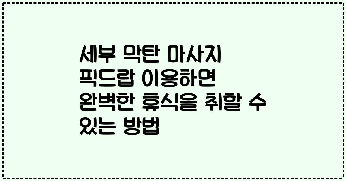 세부 막탄 마사지 픽드랍 이용하면 완벽한 휴식을 취할 수 있는 방법