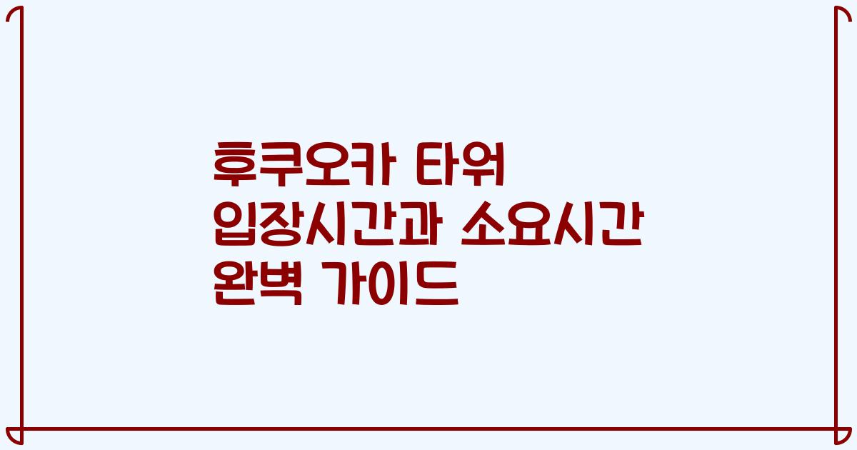 후쿠오카 타워 입장시간과 소요시간 완벽 가이드