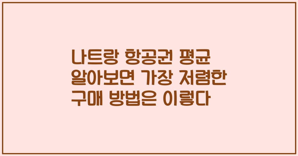 나트랑 항공권 평균 알아보면 가장 저렴한 구매 방법은 이렇다