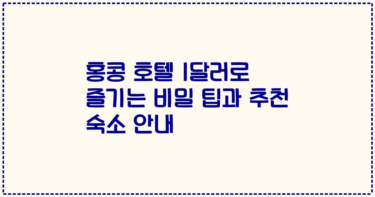 홍콩 호텔 1달러로 즐기는 비밀 팁과 추천 숙소 안내