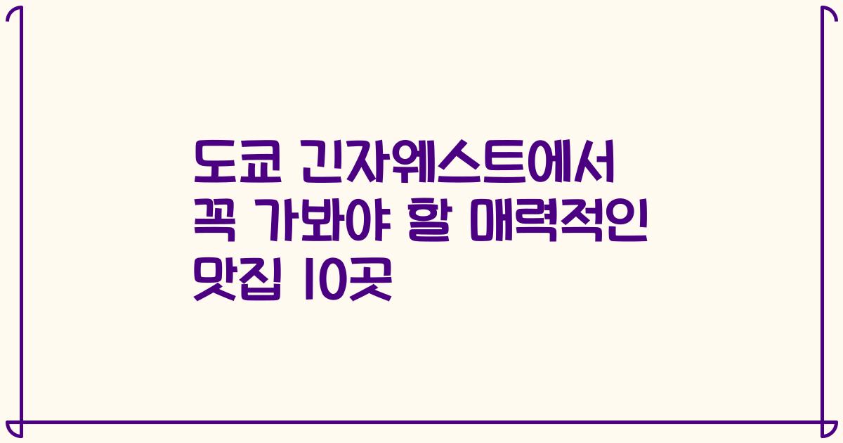 도쿄 긴자웨스트에서 꼭 가봐야 할 매력적인 맛집 10곳