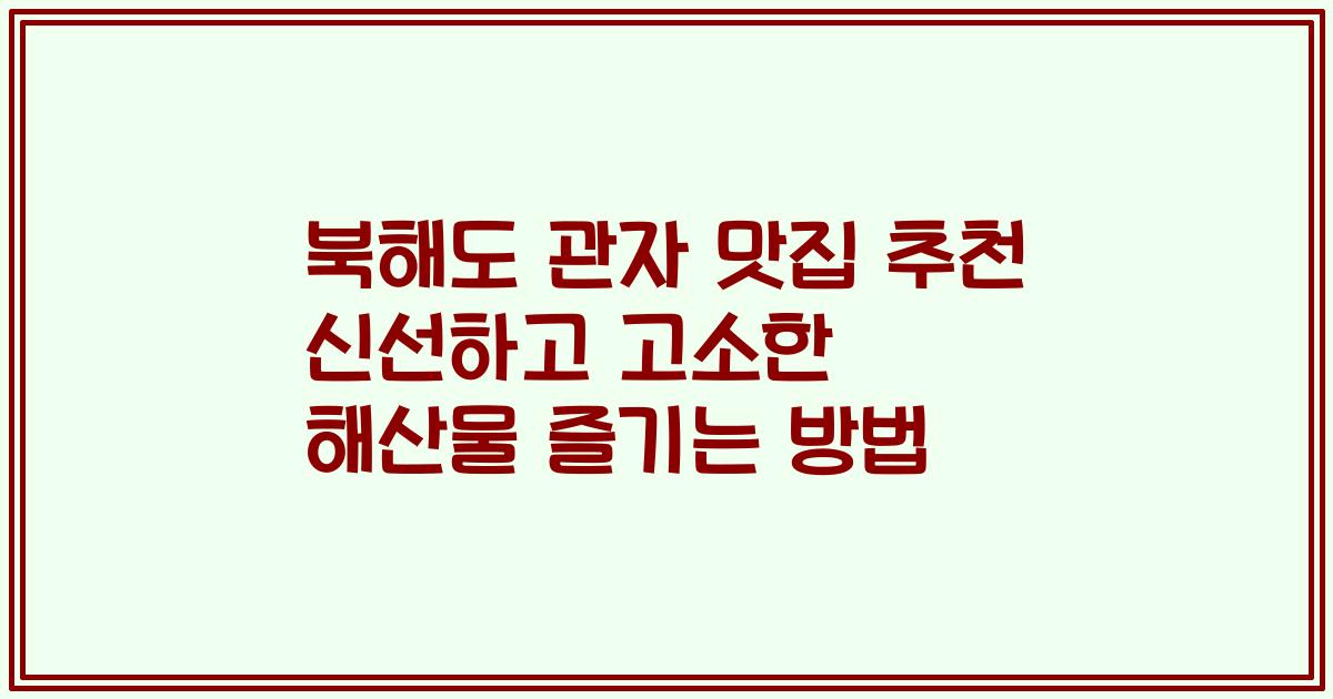 북해도 관자 맛집 추천 신선하고 고소한 해산물 즐기는 방법