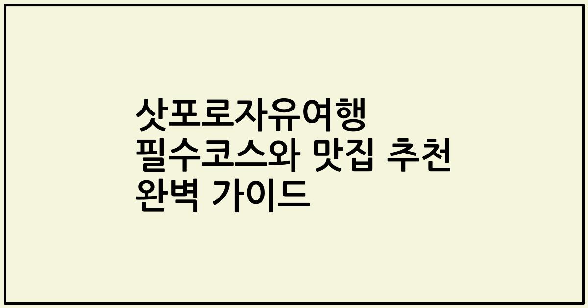 삿포로자유여행 필수코스와 맛집 추천 완벽 가이드