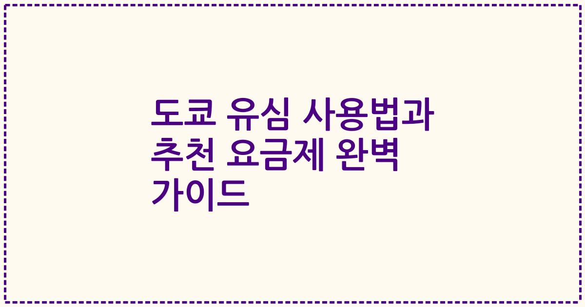 도쿄 유심 사용법과 추천 요금제 완벽 가이드