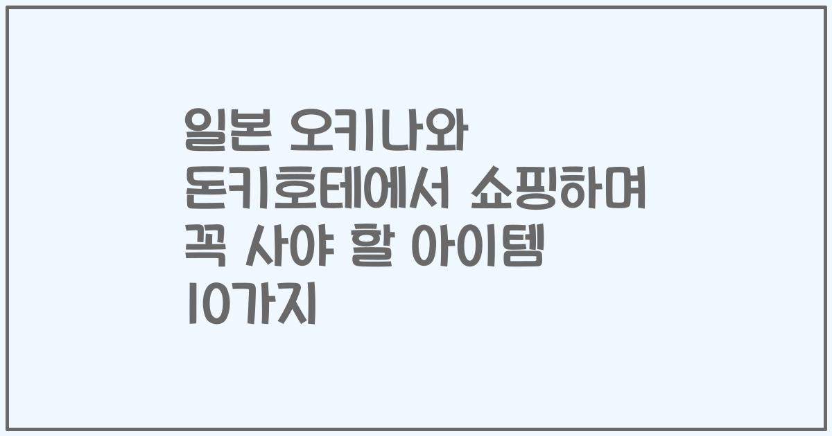 일본 오키나와 돈키호테에서 쇼핑하며 꼭 사야 할 아이템 10가지