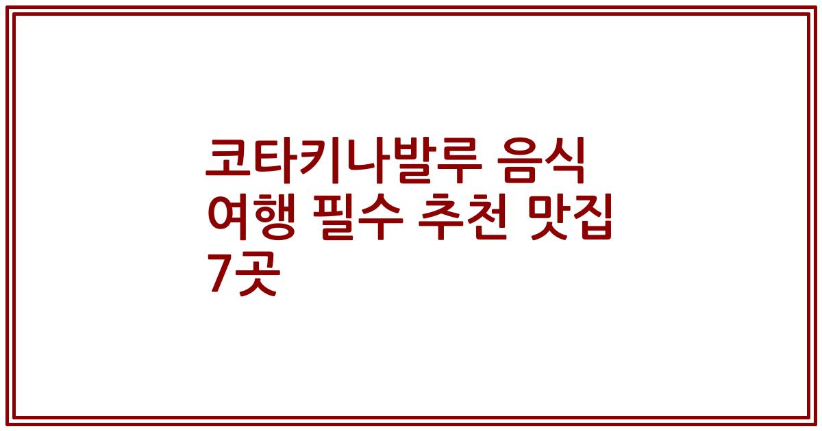 코타키나발루 음식 여행 필수 추천 맛집 7곳