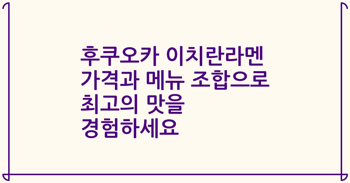 후쿠오카 이치란라멘 가격과 메뉴 조합으로 최고의 맛을 경험하세요