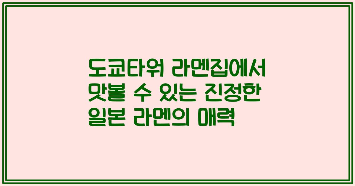 도쿄타워 라멘집에서 맛볼 수 있는 진정한 일본 라멘의 매력