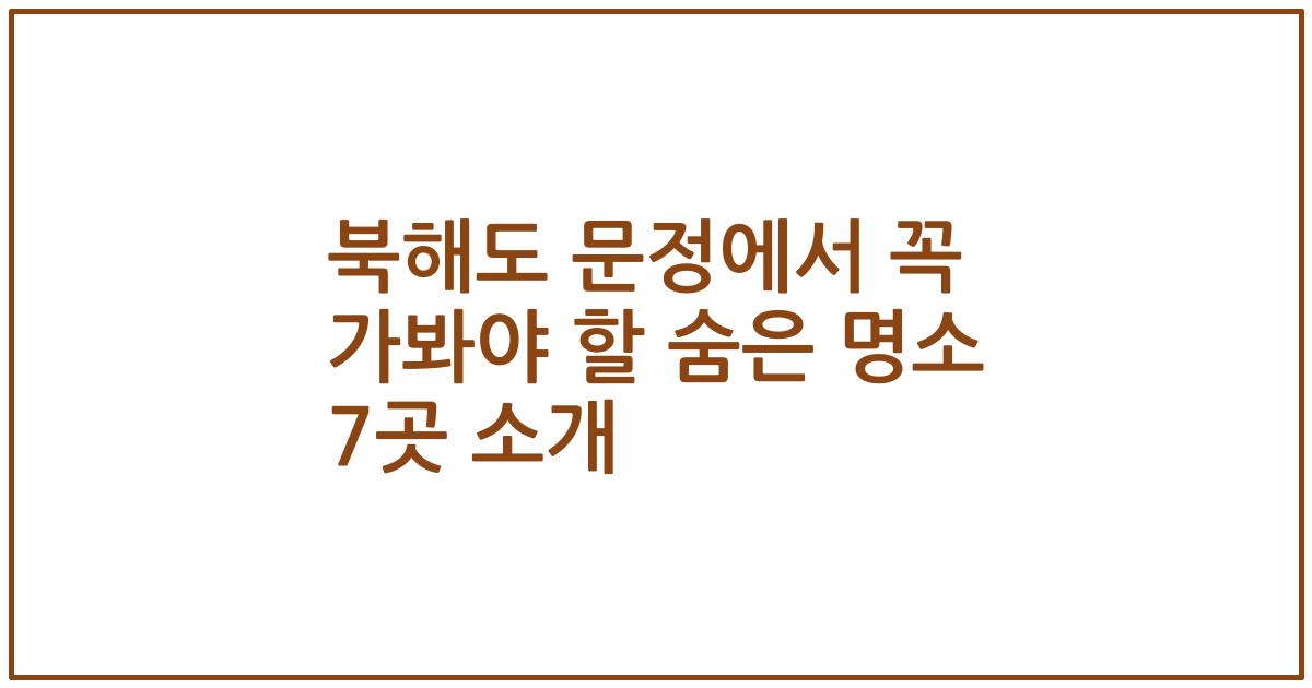 북해도 문정에서 꼭 가봐야 할 숨은 명소 7곳 소개