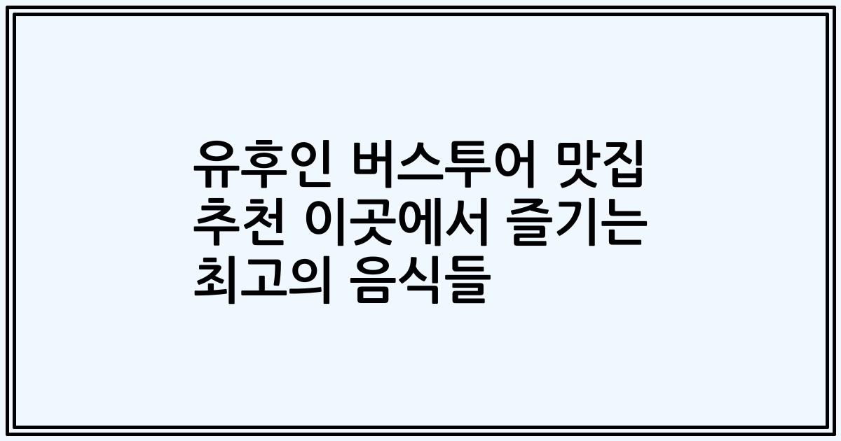 유후인 버스투어 맛집 추천 이곳에서 즐기는 최고의 음식들