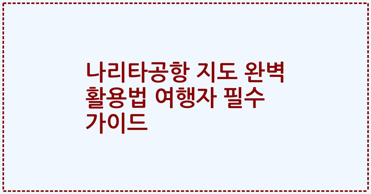 나리타공항 지도 완벽 활용법 여행자 필수 가이드