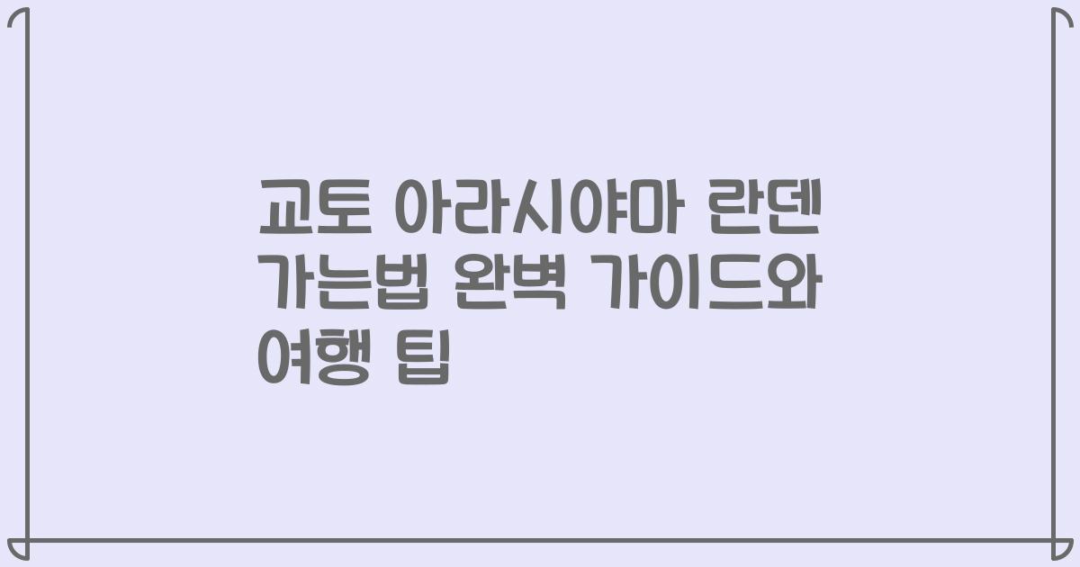 교토 아라시야마 란덴 가는법 완벽 가이드와 여행 팁