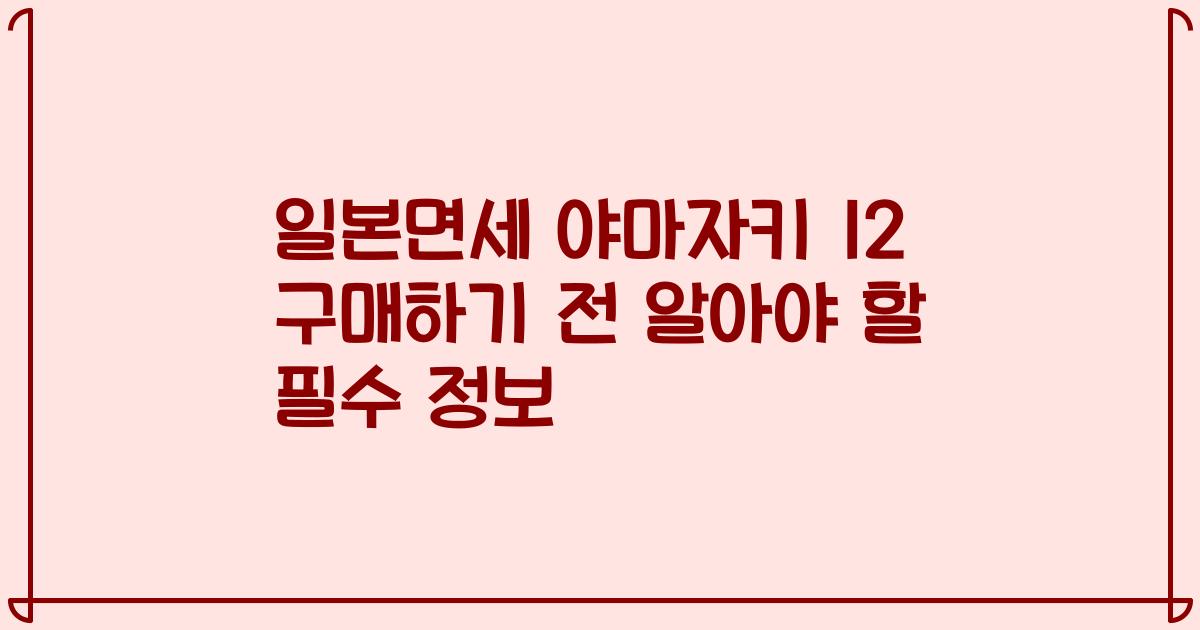 일본면세 야마자키 12 구매하기 전 알아야 할 필수 정보