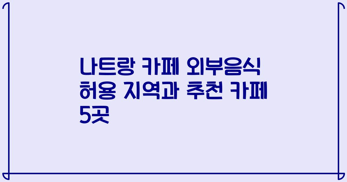 나트랑 카페 외부음식 허용 지역과 추천 카페 5곳