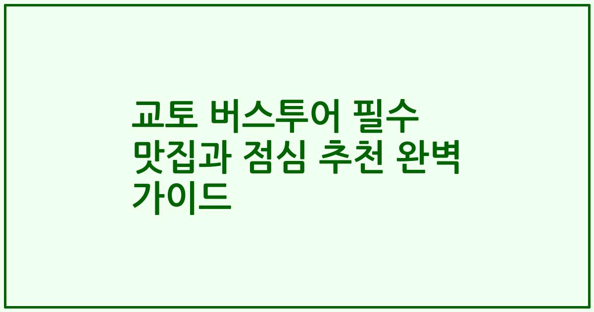 교토 버스투어 필수 맛집과 점심 추천 완벽 가이드