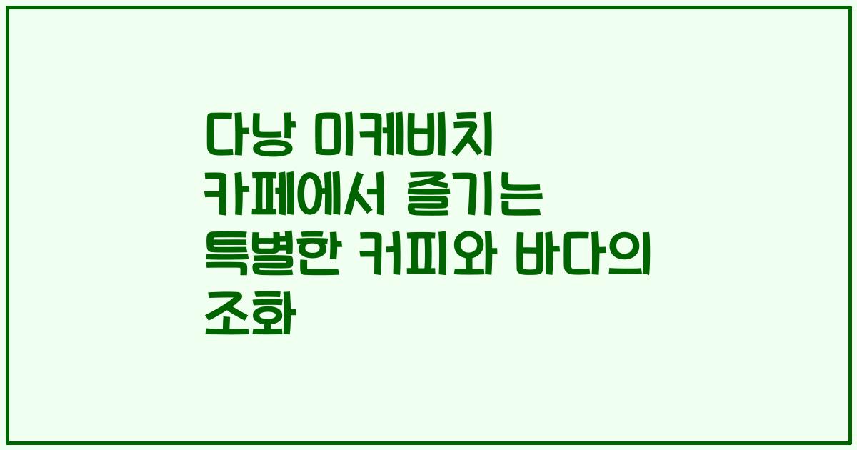 다낭 미케비치 카페에서 즐기는 특별한 커피와 바다의 조화