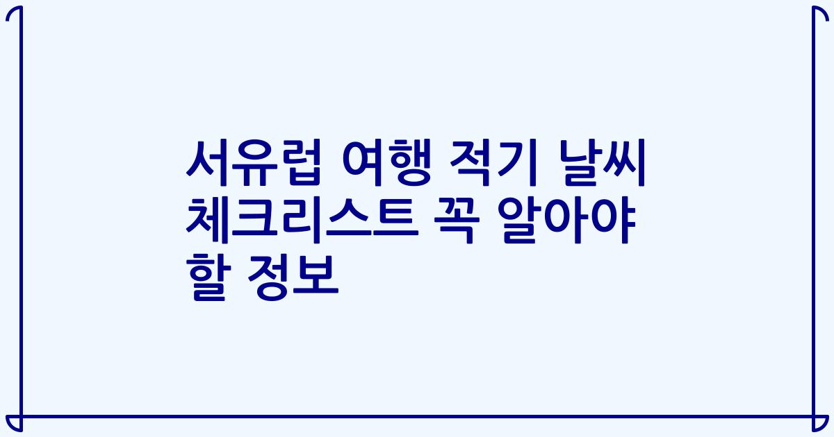 서유럽 여행 적기 날씨 체크리스트 꼭 알아야 할 정보