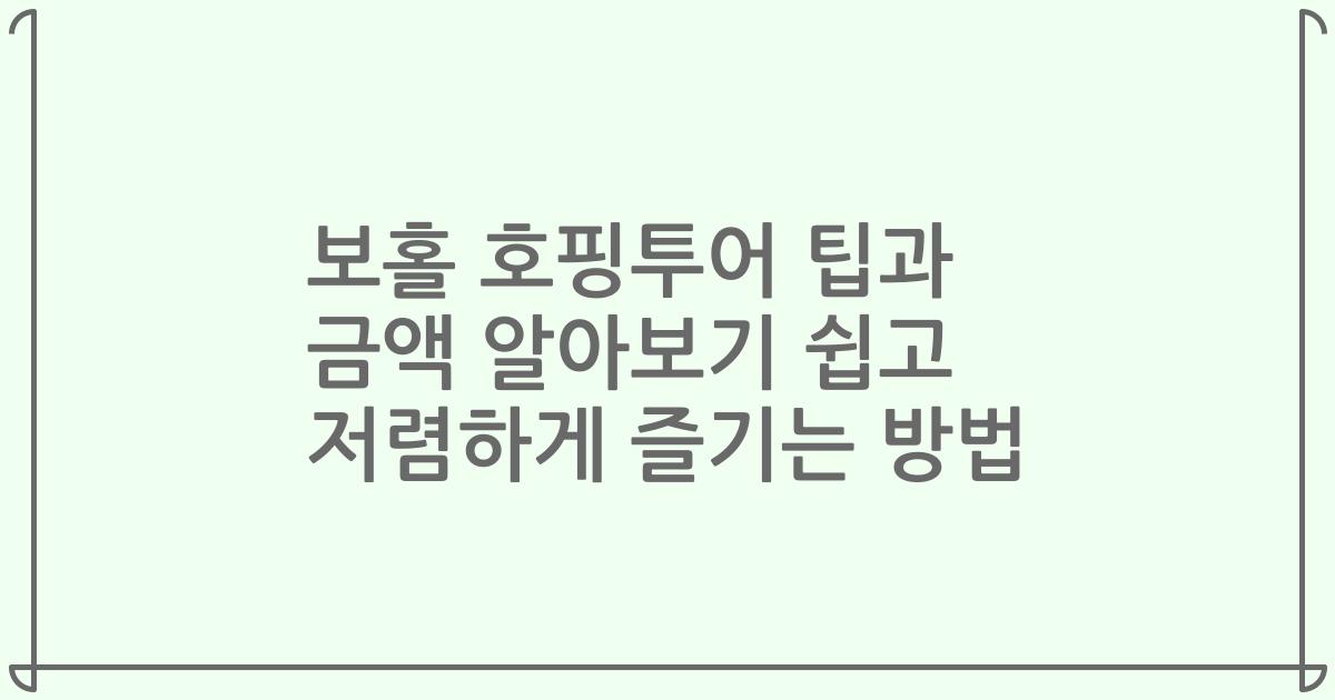 보홀 호핑투어 팁과 금액 알아보기 쉽고 저렴하게 즐기는 방법