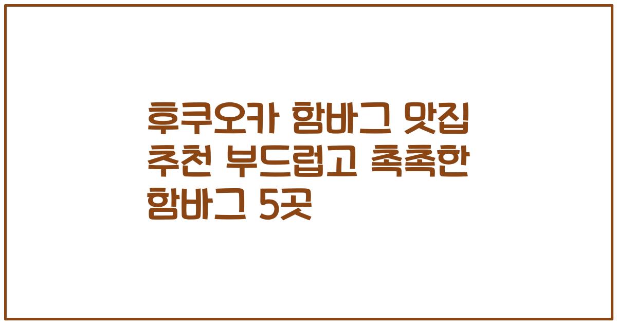 후쿠오카 함바그 맛집 추천 부드럽고 촉촉한 함바그 5곳