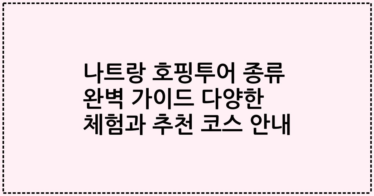 나트랑 호핑투어 종류 완벽 가이드 다양한 체험과 추천 코스 안내