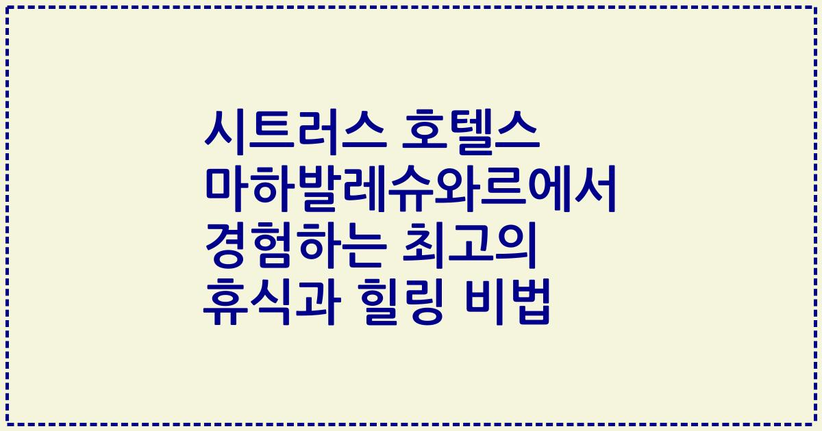 시트러스 호텔스 마하발레슈와르에서 경험하는 최고의 휴식과 힐링 비법
