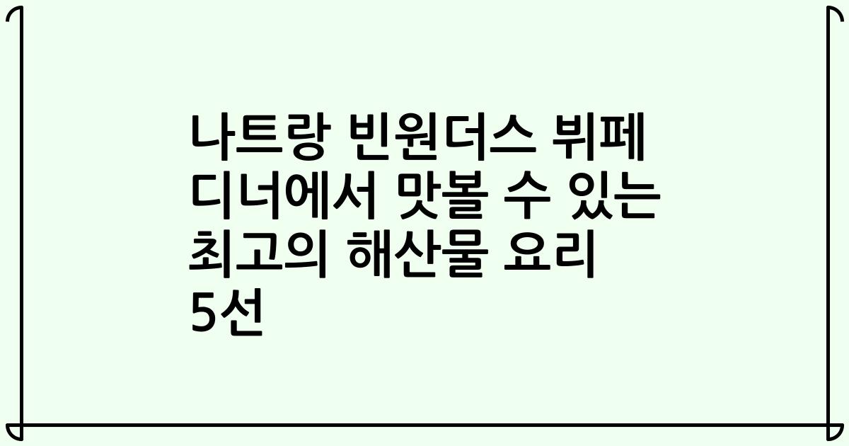 나트랑 빈원더스 뷔페 디너에서 맛볼 수 있는 최고의 해산물 요리 5선