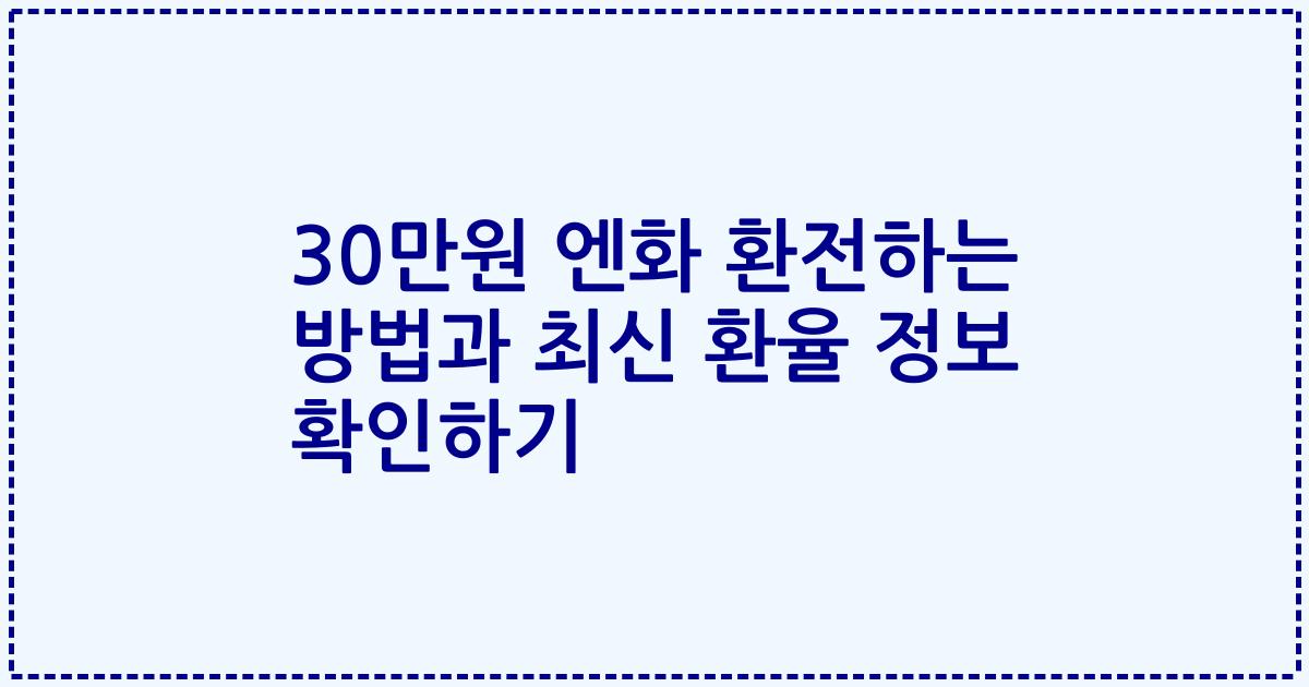 30만원 엔화 환전하는 방법과 최신 환율 정보 확인하기