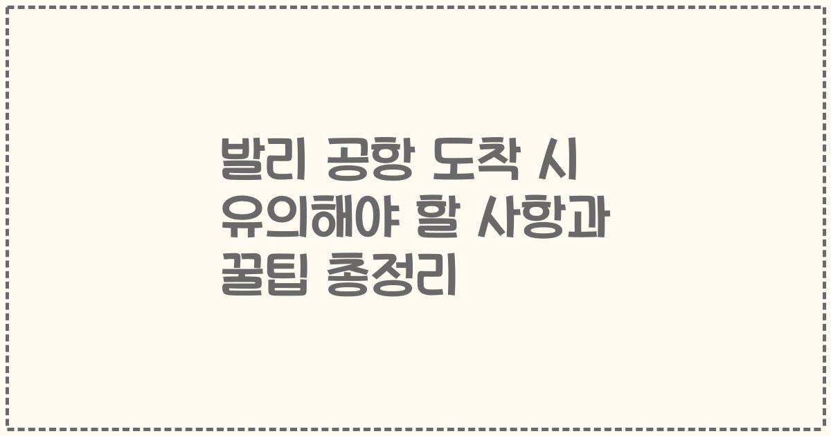 발리 공항 도착 시 유의해야 할 사항과 꿀팁 총정리