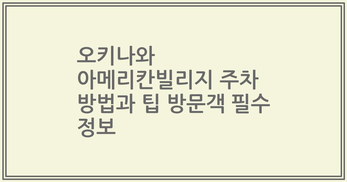 오키나와 아메리칸빌리지 주차 방법과 팁 방문객 필수 정보