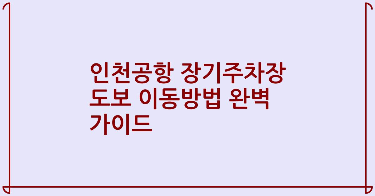 인천공항 장기주차장 도보 이동방법 완벽 가이드