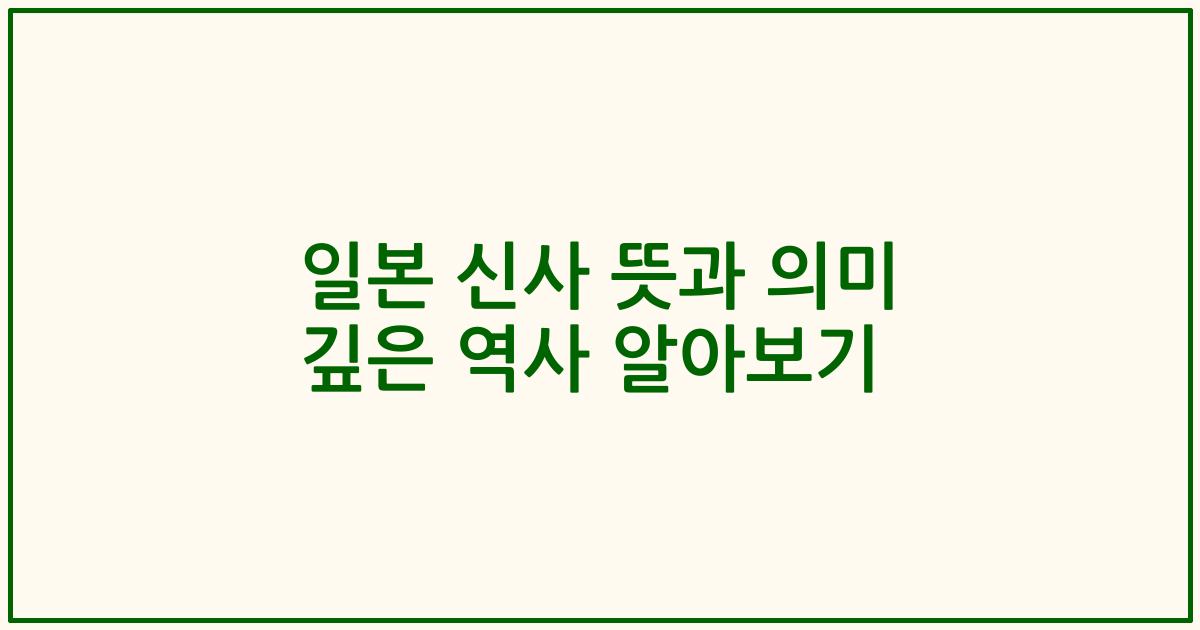 일본 신사 뜻과 의미 깊은 역사 알아보기