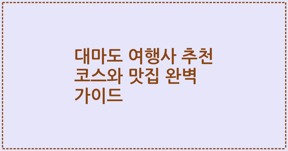 대마도 여행사 추천 코스와 맛집 완벽 가이드