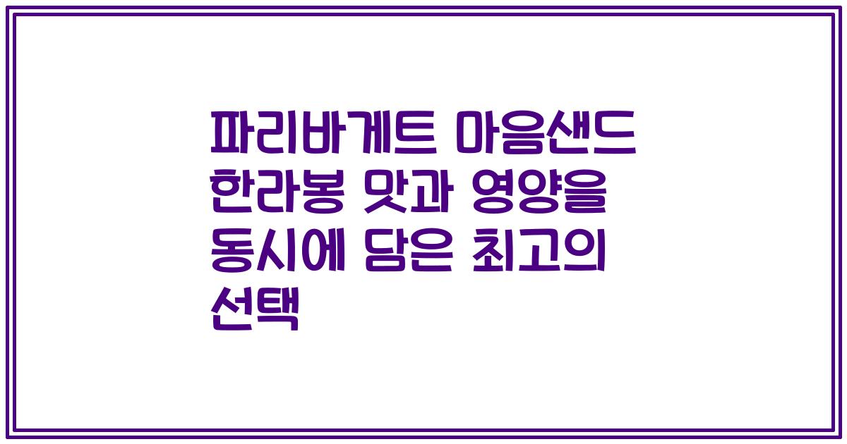 파리바게트 마음샌드 한라봉 맛과 영양을 동시에 담은 최고의 선택
