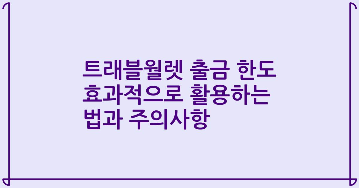 트래블월렛 출금 한도 효과적으로 활용하는 법과 주의사항