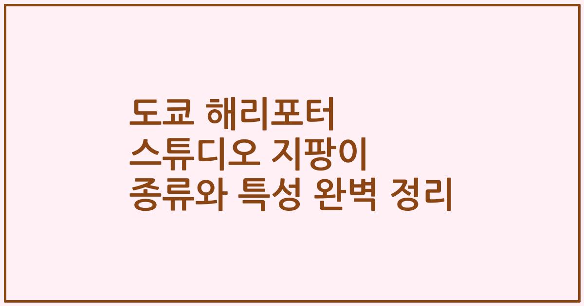도쿄 해리포터 스튜디오 지팡이 종류와 특성 완벽 정리