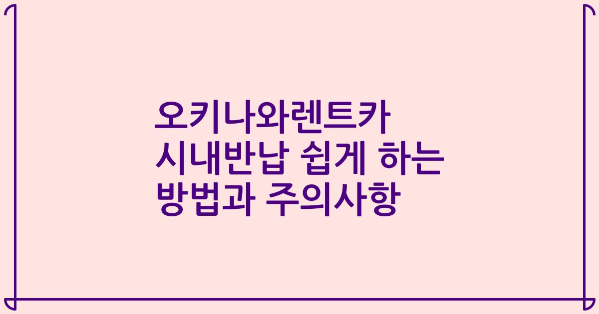 오키나와렌트카 시내반납 쉽게 하는 방법과 주의사항