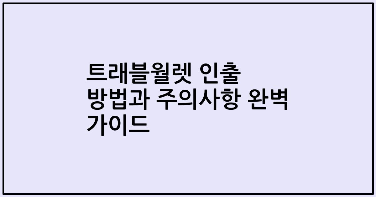 트래블월렛 인출 방법과 주의사항 완벽 가이드