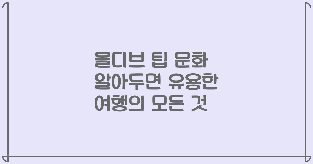 몰디브 팁 문화 알아두면 유용한 여행의 모든 것
