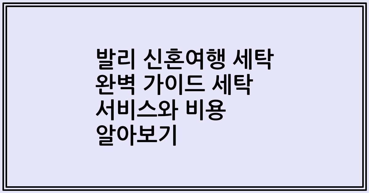발리 신혼여행 세탁 완벽 가이드 세탁 서비스와 비용 알아보기