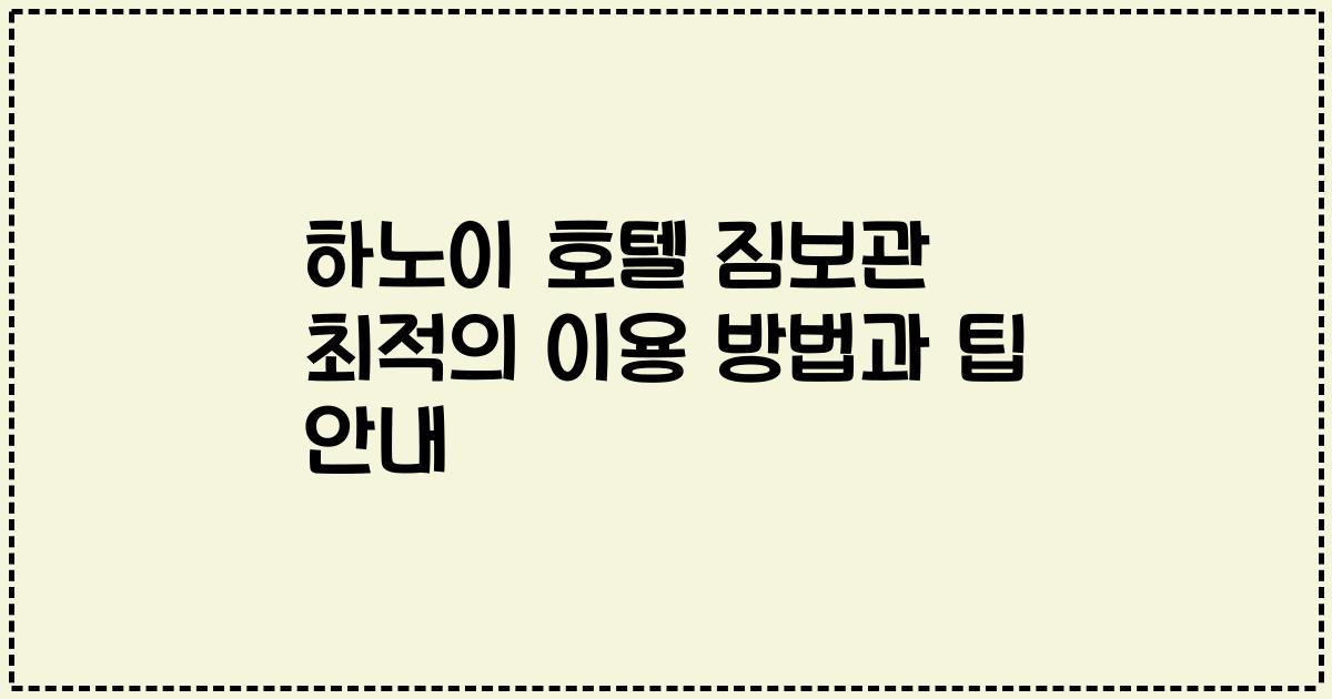 하노이 호텔 짐보관 최적의 이용 방법과 팁 안내